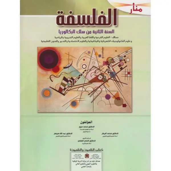 منار الفلسفة السنة الثانية بكالوريا  علوم