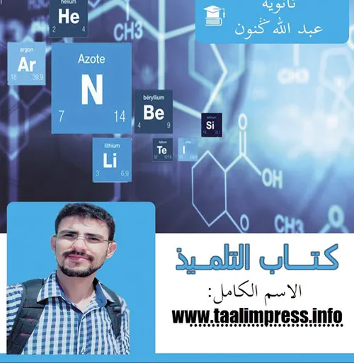الواضح في الكيمياء السنة الثانية بكالوريا علوم
