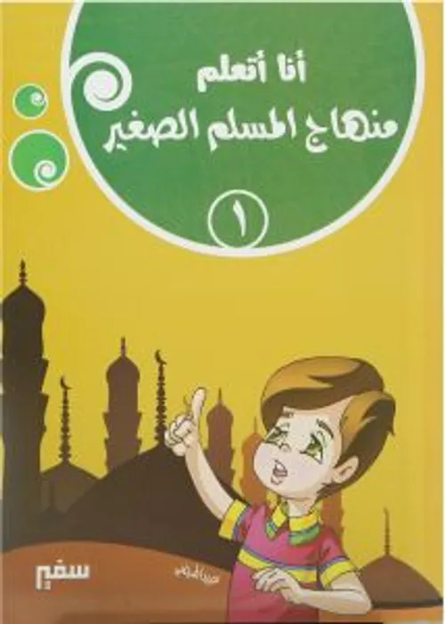 منهاج المسلم الصغير