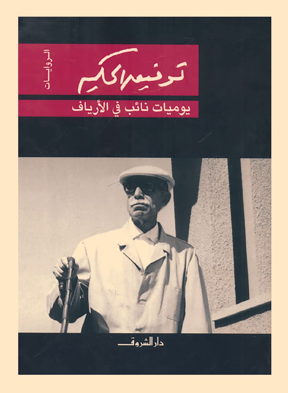 يوميات نائب في الارياف