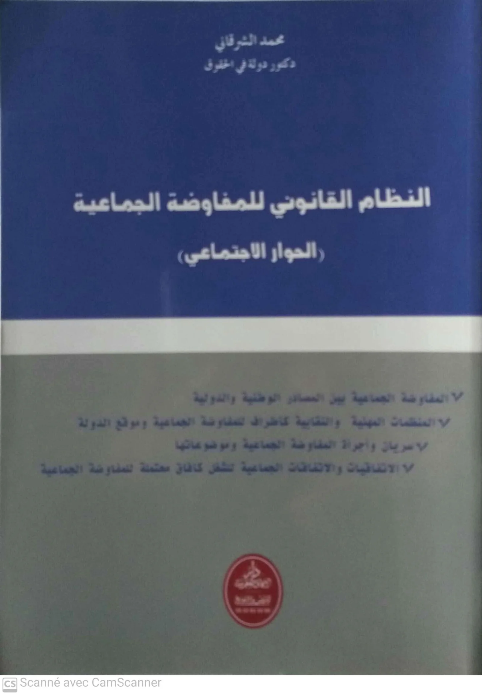 (النظام القانوني للمفاوضة الجماعية )الحوار الاجتماعي