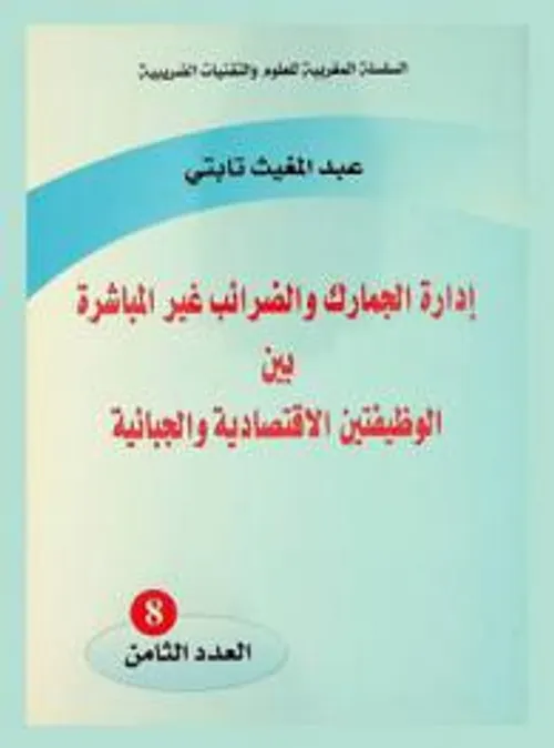 ادارة الجمارك والضرائب غيرالمباشرة بين الوظيفتين الاقتصادية والجبائية