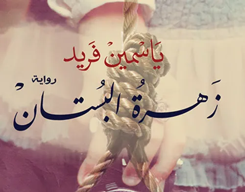 زهرة الجاهلية