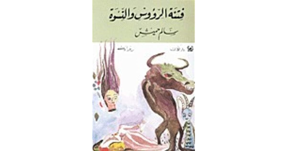 فتنة الرؤوس و النسوة