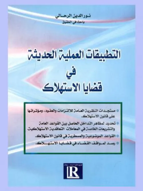 التطبيقات العملية الحديثة في قضايا الاستهلاك