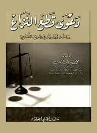 شروط الدعوى