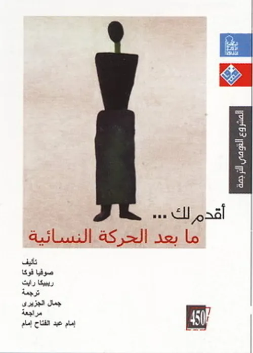 النظرية النسوية بين اشكالية الفلسفة ولعبة السياسة