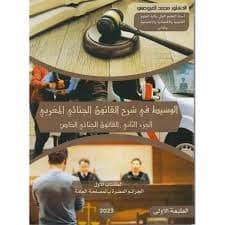 القانون الجنائي في شروح