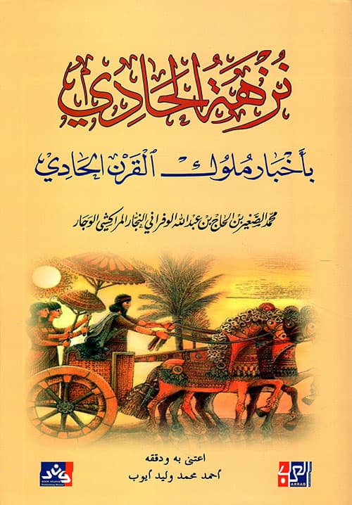 نزهة الحادي باخبار ملوك القرن الحادي