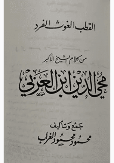الديوان الاكبر لمحي الدين بن عربي