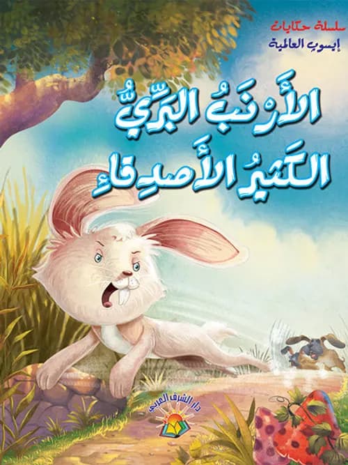 سلسلة حكايات ايسوب العالمية