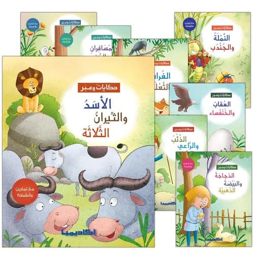 سلسلة حكايا وعبر