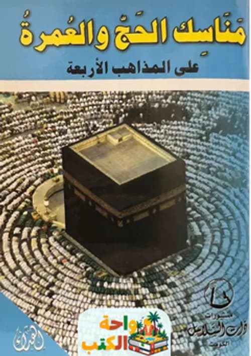 مناسك الحج والعمرة