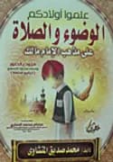 علموا اولادكم الوضوء و الصلاة على مذهب الامام مالك