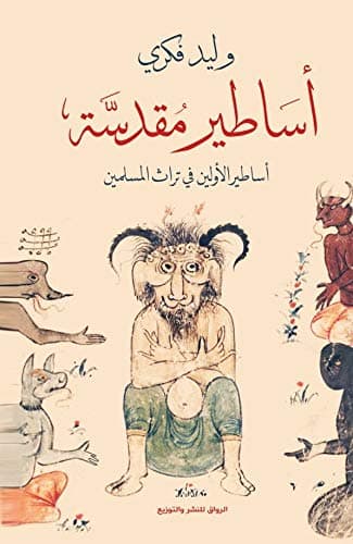 اساطير مقدسة اساطير الاولين في تراث المسلمين