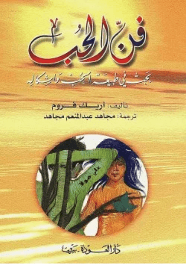 فن الحب