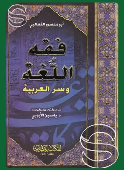 فقه اللغة وسرالعربية مجلد