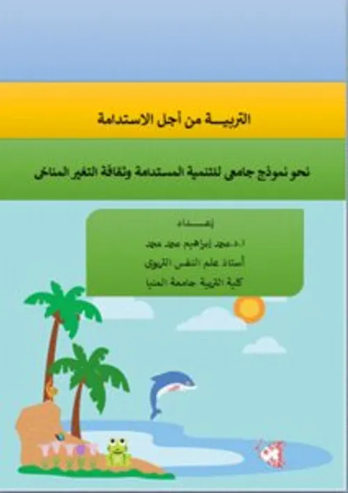 التربية والتعليم من اجل التنمية