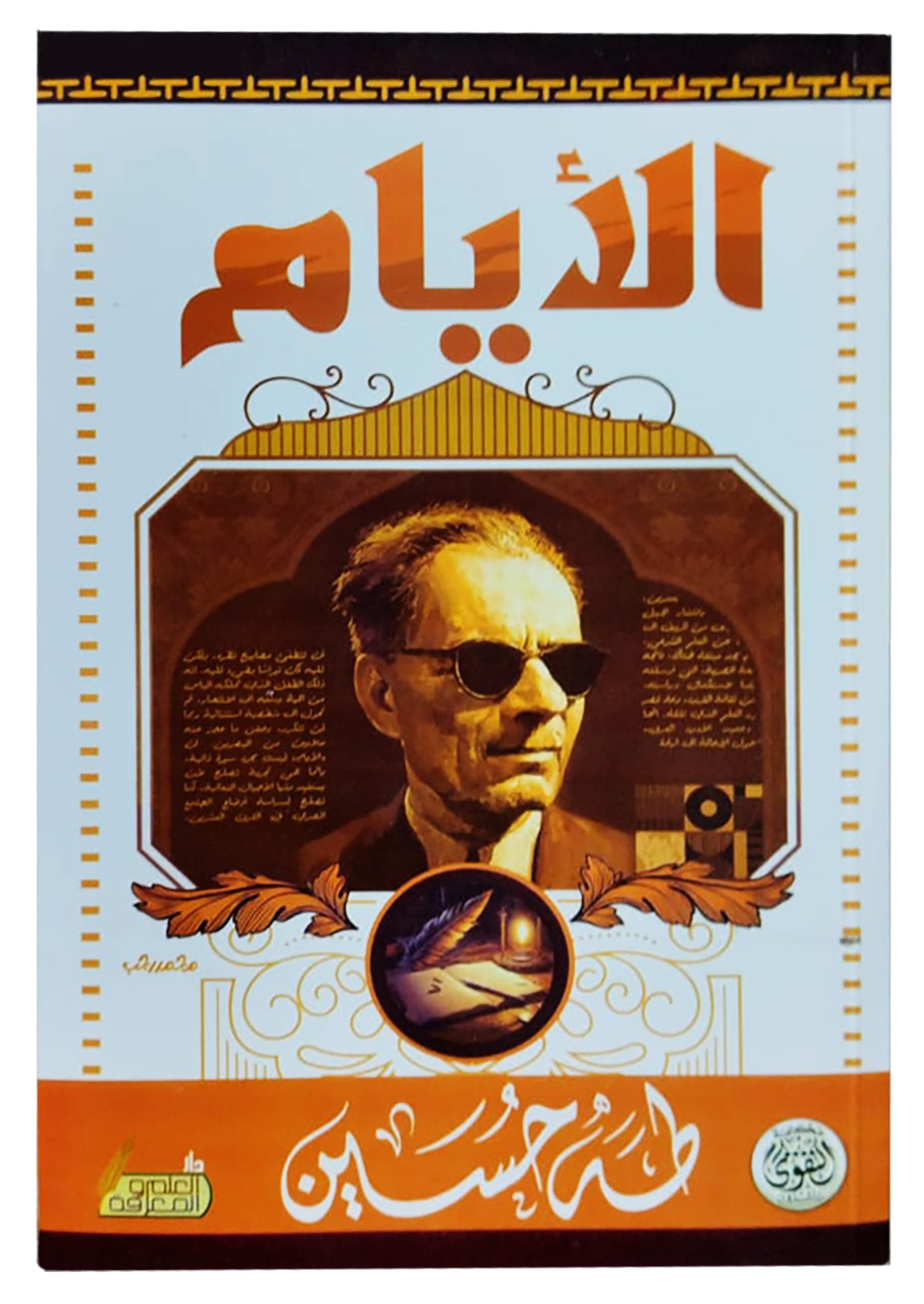 الايام/مجلد