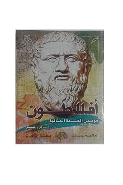 افلاطون مؤسس الفلسفة المثالية