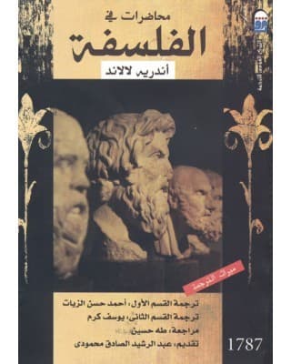 محاضرات في الفلسفة