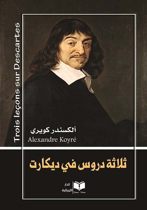 ثلاث دروس في ديكارت