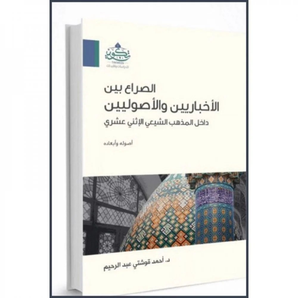 الصراع بين الاخباريين و الاصوليين داخل المذهب الشيعي الاثني عشري