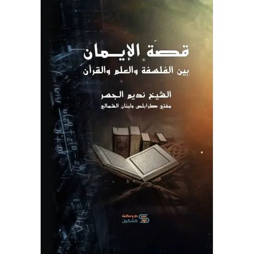 قصة الايمان بين الفلسفة والعلم والقران