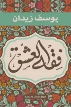 فقه العشق