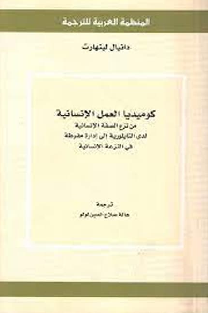 كوميديا العمل الانسانية