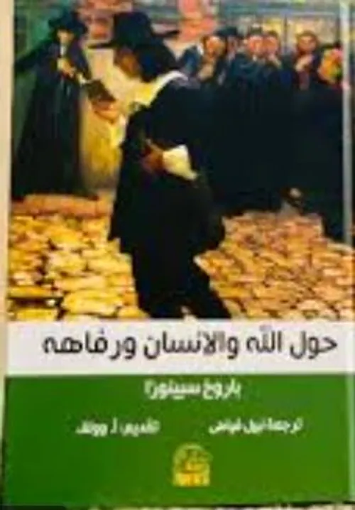 حول الله والانسان ورفاهه