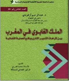 الملك الغابوي بين النص القانوني والاكراهات الواقعية