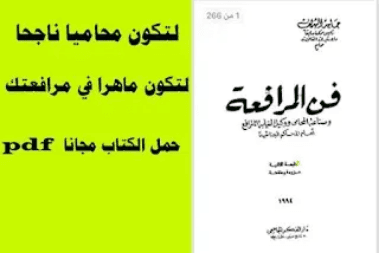 فن المرافعة المغربية