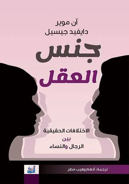 جنس العقل الاختلافات الحقيقية بين الرجال و النساء
