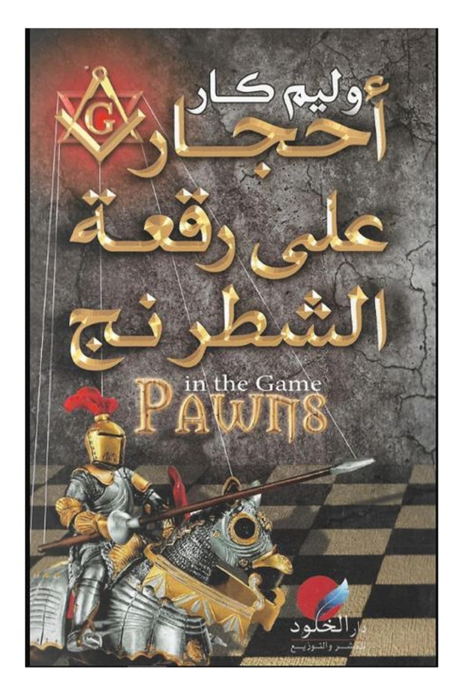 احجار هلى رقعة الشطرنج
