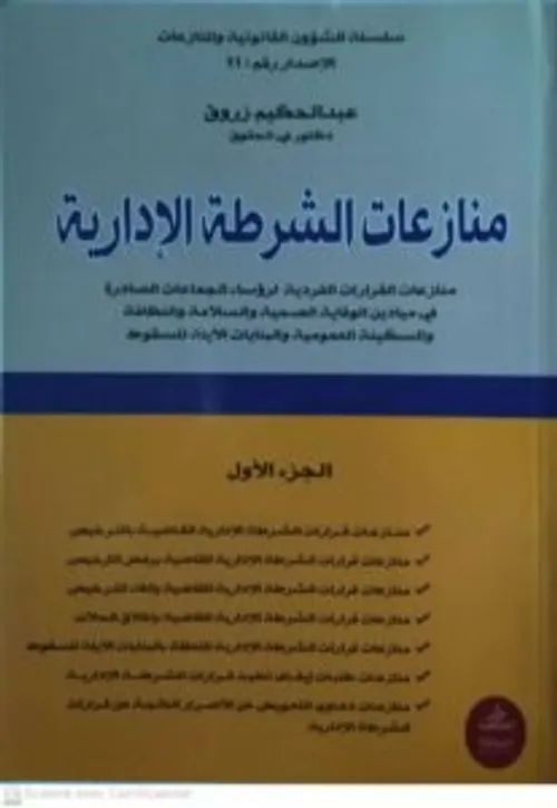 منازعات الشرطة الادارية الجزء الاول