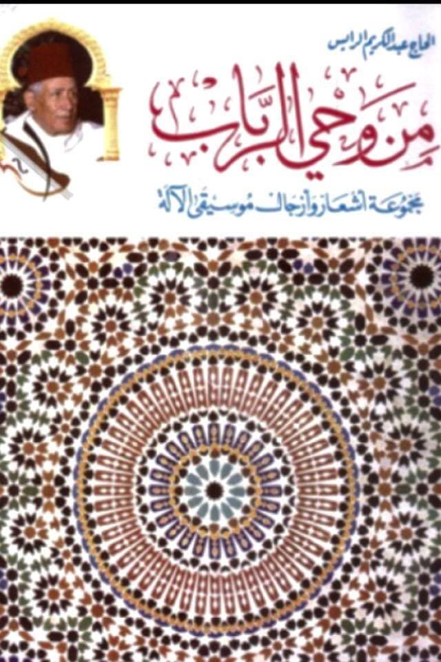من وحي الرباب