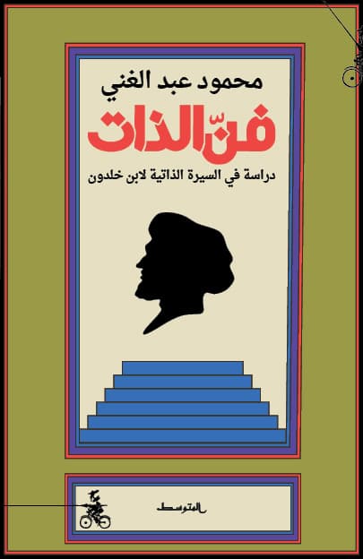 فن الذات دراسة في السيرة الذاتية لابن خلدون