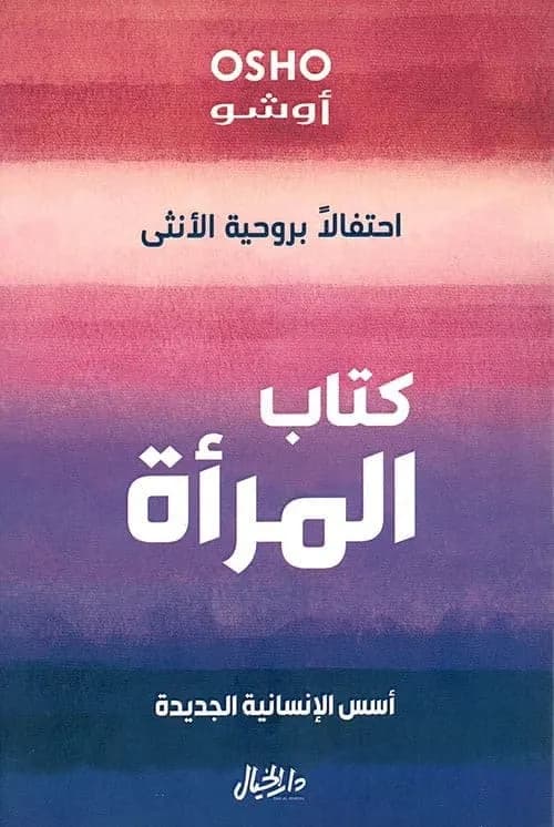 المراة الجديدة
