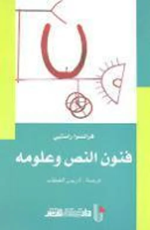 فنون النص وعلومه