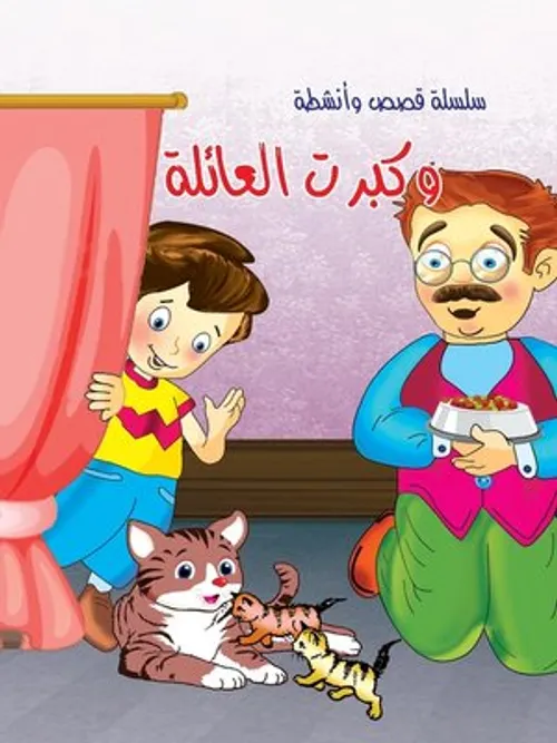 سلسلة قصص وانشطة