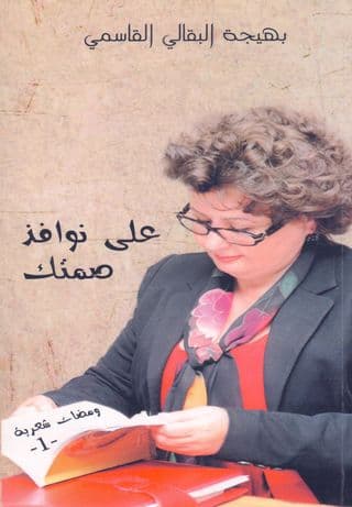 على نوافذ صمتك