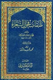 الشعر و الشعراء او طبقات الشعراء