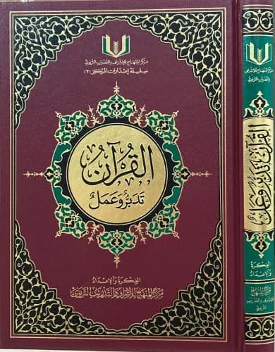 القران تدبر وعمل نصف
