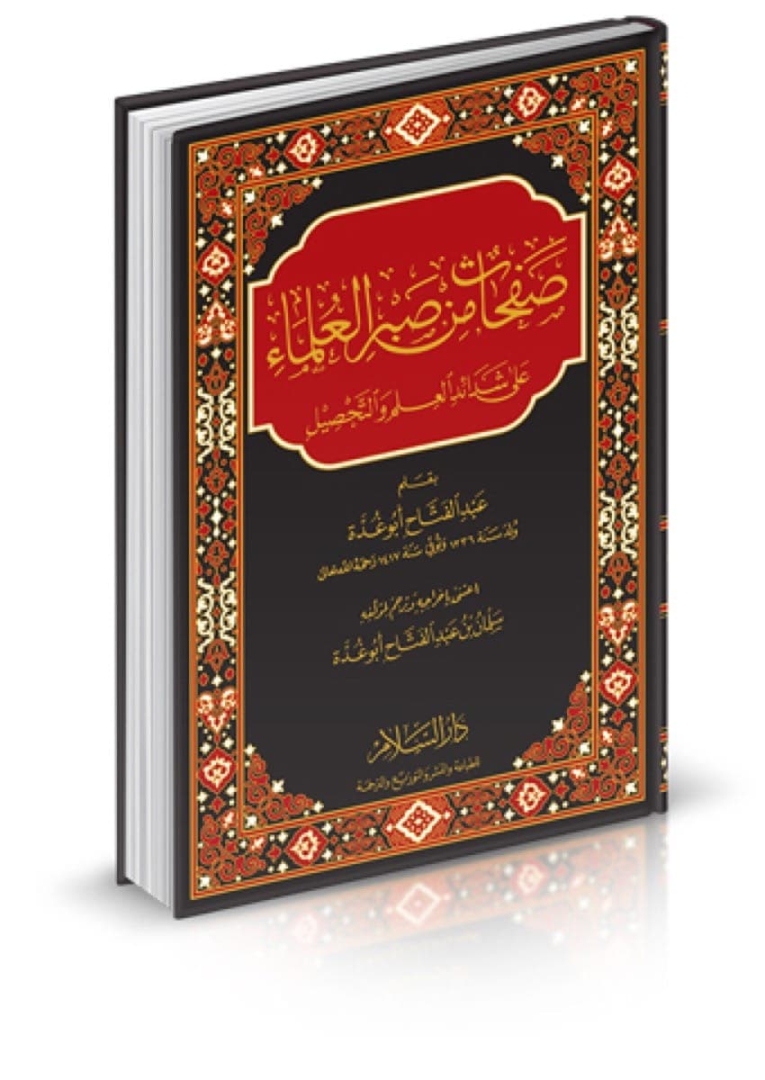 صفحات من صبر العلماء