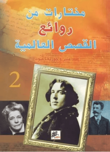 من روائع القصص العالمية