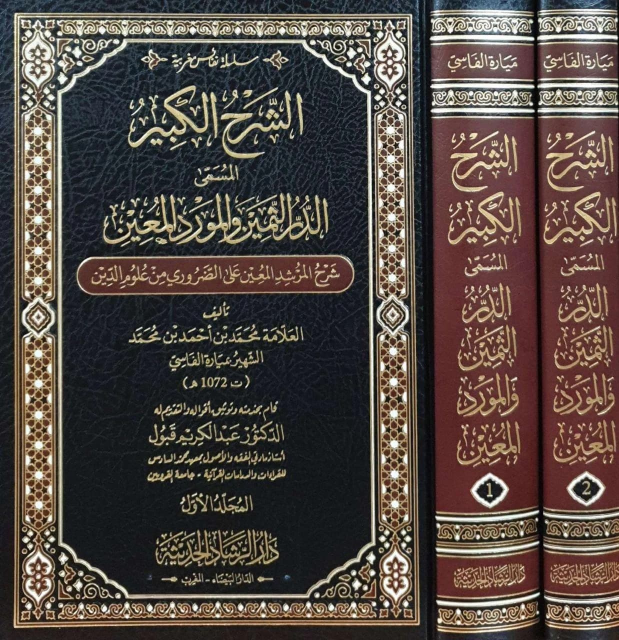 الشرح الكبير المسمى الدر الثمين والمورد المعين