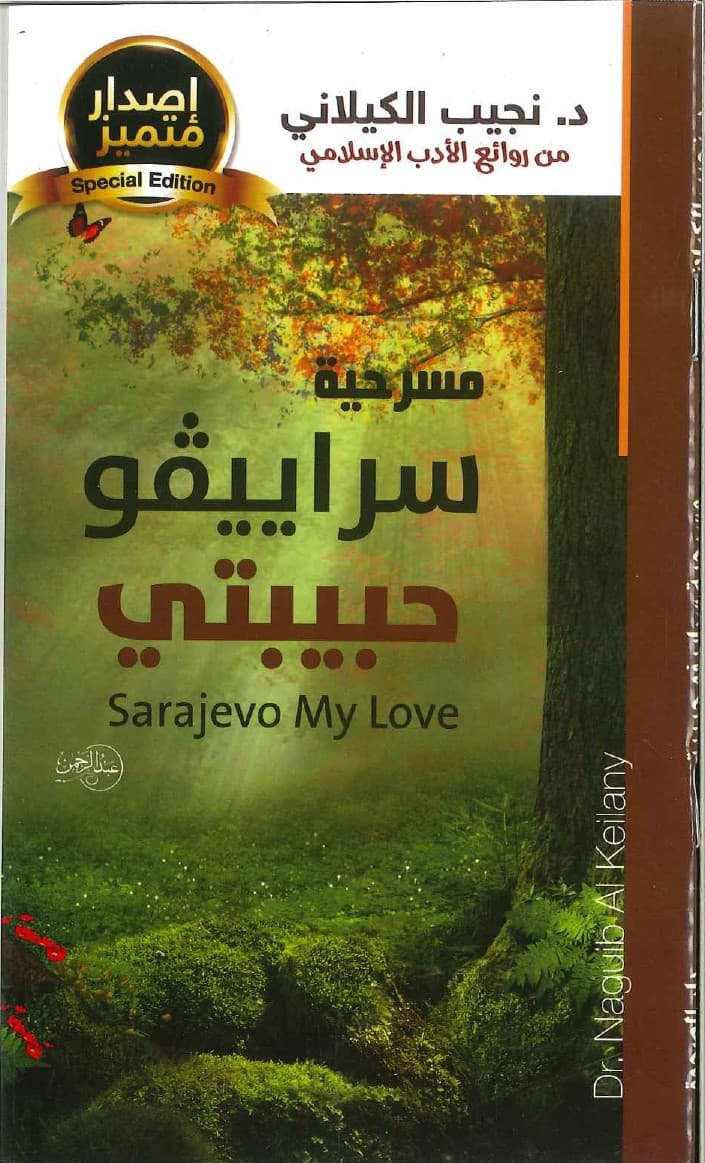 سراييفو حبيبتي
