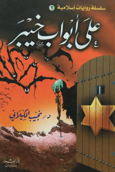 على ابواب خيبر