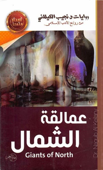 عمالقة الشمال